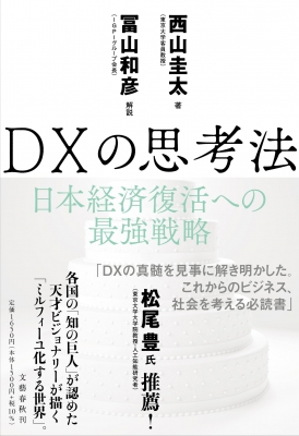 【単行本】 西山圭太 / X(トランスフォーメーション)の思考法 ポストコロナの日本経済DX戦略