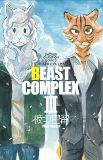 【コミック】 板垣巴留 / BEAST COMPLEX III 少年チャンピオン・コミックス