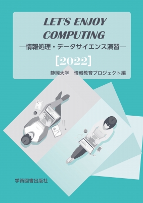 【単行本】 静岡大学・大学教育センター情報科目部運営委員会 / Let's Enjoy Computing 情報処理・データサイエンス演習