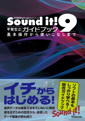 【単行本】 平賀宏之 / Sound it! 9ガイドブック 基本操作から使いこなしまで 送料無料