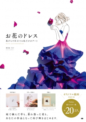 【単行本】 葉菜桜花子 / お花のドレス 花びらで仕立てる私だけのアート
