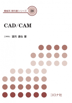 【全集・双書】 望月達也 / CAD / CAM 機械系教科書シリーズ 送料無料
