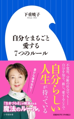 【新書】 下重暁子 / 自分をまるごと愛する7つのルール 小学館新書