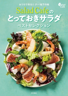 【単行本】 ケンコーマヨネーズ / おうちで作る!!デパ地下の味 Salad Cafeのとっておきサラダベストセレクション