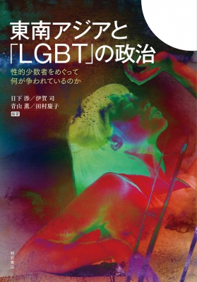 【単行本】 日下渉 / 東南アジアと「LGBT」の政治 送料無料