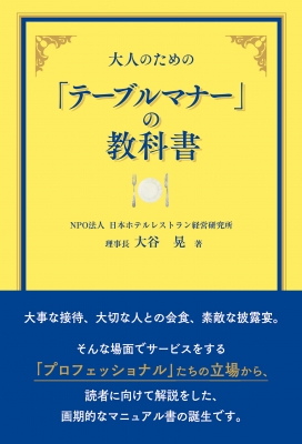 【単行本】 大谷晃 / 大人のための「テーブルマナー」の教科書