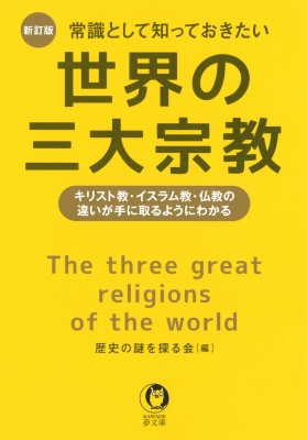 【文庫】 歴史の謎を探る会 / 常識として知っておきたい世界の三大宗教 キリスト教・イスラム教・仏教の違いが手に取るように