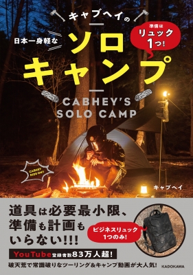 【単行本】 キャブヘイ / 準備はリュック1つ!日本一身軽なキャブヘイのソロキャンプ