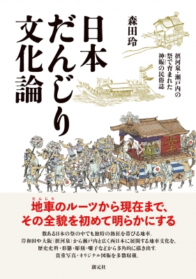 【単行本】 森田玲 / 日本だんじり文化論 摂河泉・瀬戸内の祭で育まれた神賑の民俗誌 送料無料