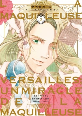 【単行本】 みやのはる / La Maquilleuse -ヴェルサイユの化粧師- 2 BRIDGE COMICS