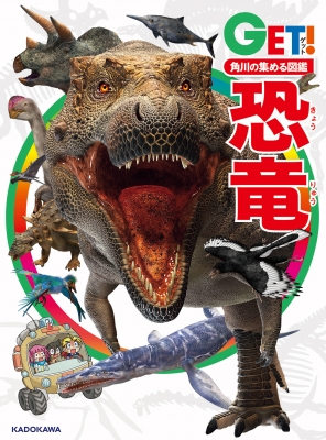 【図鑑】 小林快次 / 角川の集める図鑑GET! 恐竜