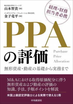 【単行本】 中央経済社 / PPAの評価 無形資産・動産の基礎から実務まで 送料無料