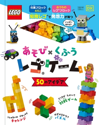 【単行本】 大野千鶴 / あそび×くふう レゴゲーム 50のアイデア
