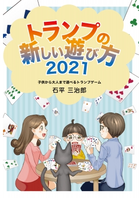 【全集・双書】 石平三治郎 / 新しいトランプの遊び方2021 子供から大人まで遊べるトランプ・ゲーム 遊びのアイデア選書