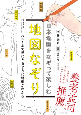 【単行本】 林雄司 / 日本地図をなぞって楽しむ地図なぞり ペン1本で手にとるように地形がわかる