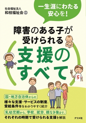 【単行本】 櫻井和典 / 一生涯にわたる安心を!障害のある子が受けられる支援のすべて