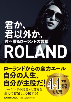 【単行本】 ROLAND / 君か、君以外か。 君へ贈るローランドの言葉