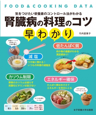 【単行本】 竹内冨貴子 / 腎臓病の料理のコツ早わかり FOOD & COOKING DATA 気をつけたい栄養素のコントロール法がわか