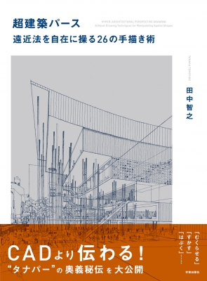 【単行本】 田中智之 / 超建築パース 遠近法を自在に操る26の手描き術 送料無料