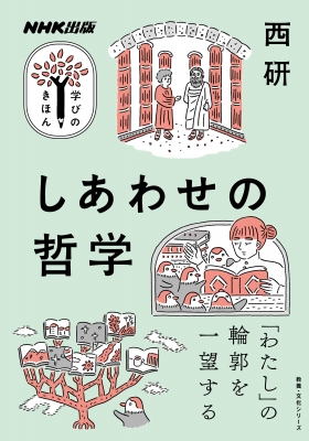 【ムック】 西研 / NHK出版 学びのきほん しあわせの哲学 教養・文化シリーズ