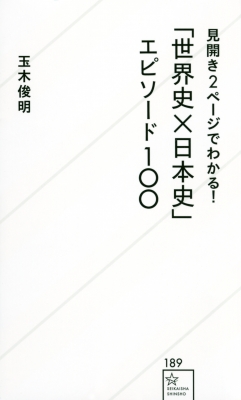【新書】 玉木俊明 / 見開き2ページでわかる!「世界史×日本史」エピソード100