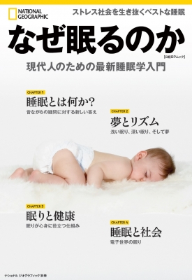 【ムック】 ナショナルジオグラフィック / なぜ眠るのか 現代人のための最新睡眠学入門 ナショナル ジオグラフィック 別冊