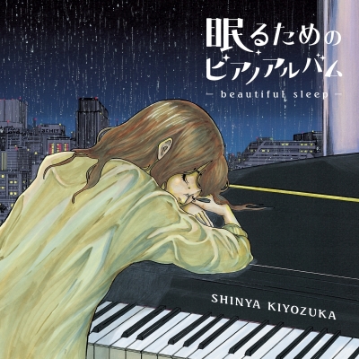【CD国内】 清塚信也 / 眠るためのピアノアルバム〜beautiful sleep〜 送料無料