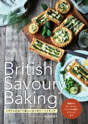 【単行本】 安田真理子 / British Savoury Baking イギリスの古くて新しいセイボリーベイキング