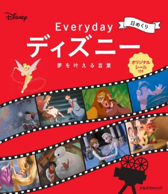 【単行本】 書籍 / 日めくり Everyday ディズニー 夢を叶える言葉 カレンダー・手帳