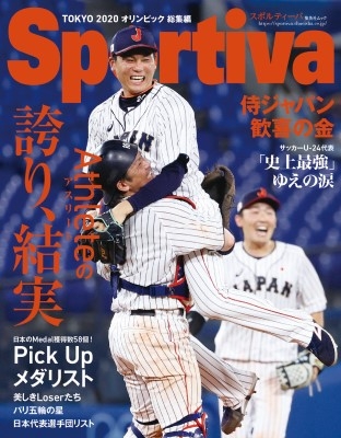 【ムック】 雑誌 / Sportiva TOKYO2020オリンピック総集編