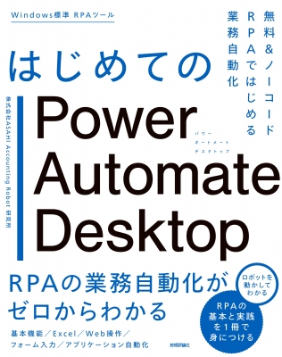 【単行本】 株式会社ASAHI Accounting Robot研究所 / はじめてのPower Automate Desktopー無料のRPAではじめる業務自動化 送料