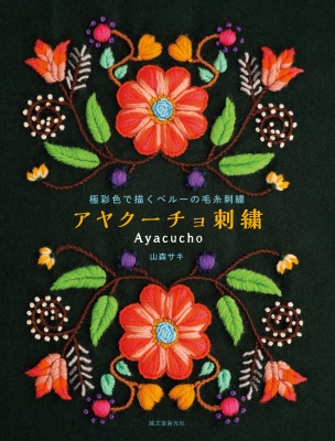 【単行本】 山森サキ / 極彩色で描くペルーの毛糸刺繍 アヤクーチョ刺繍