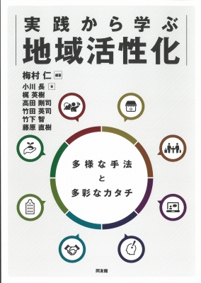 【単行本】 梅村仁 (Book) / 実践から学ぶ地域活性化 多様な手法と多彩なカタチ 送料無料