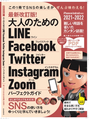 【単行本】 スタンダーズ / 最新改訂版!大人のための LINE Facebook Twitter Instagram パーフェクトガイド