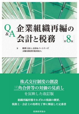 【単行本】 税理士法人山田 & パートナーズ / Q & A企業組織再編の会計と税務 送料無料