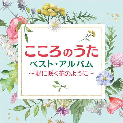 【CD】 オムニバス(コンピレーション) / こころのうたベスト・アルバム〜野に咲く花のように〜
