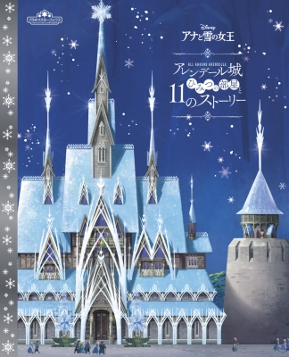 【絵本】 ウォルト・ディズニー・ジャパン株式会社 / Disney アナと雪の女王 アレンデール城 ひみつの部屋と11のストーリー