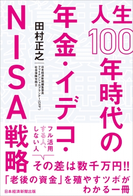 【単行本】 田村正之 / 人生100年時代の年金・イデコ・NISA戦略