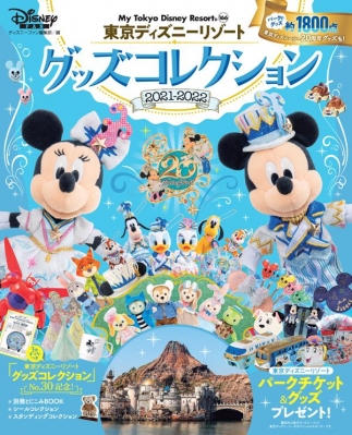 【ムック】 ディズニーファン編集部 / 東京ディズニーリゾート グッズコレクション 2021-2022 My Tokyo Disney Resort