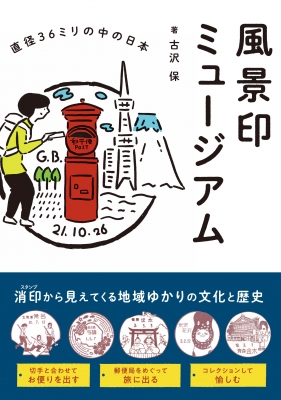 【単行本】 古沢保 / 風景印ミュージアム 直径36ミリの中の日本