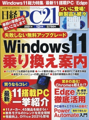 【雑誌】 日経PC21編集部 / 日経PC21(ピーシーニジュウイチ) 2021年 12月号