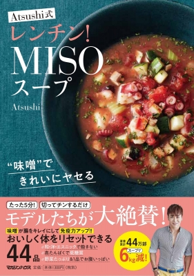 【単行本】 Atsushi (野菜ソムリエプロ) / 味噌 できれいにヤセる Atsushi式レンチン!MISOスープ