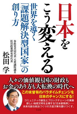 【単行本】 松田学 / 日本をこう変える 世界を導く「課題解決型国家」の創り方