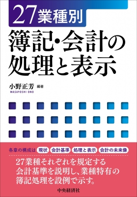 【単行本】 小野正芳 / 27業種別 簿記・会計の処理と表示 送料無料