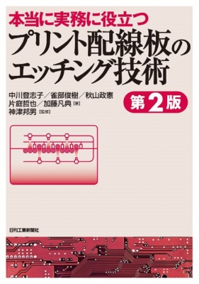 【単行本】 神津邦男 / 本当に実務に役立つプリント配線板のエッチング技術 送料無料