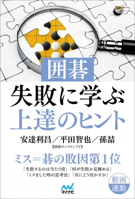 【単行本】 安達利昌 / 囲碁・失敗に学ぶ上達のヒント 囲碁人ブックス