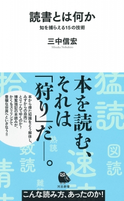【新書】 三中信宏 / 読書とは何か 知を捕らえる15の技術