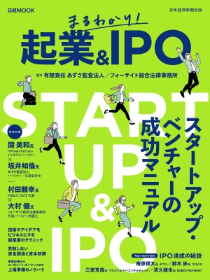 【ムック】 日本経済新聞出版 / まるわかり! 起業 & IPO 日経ムック