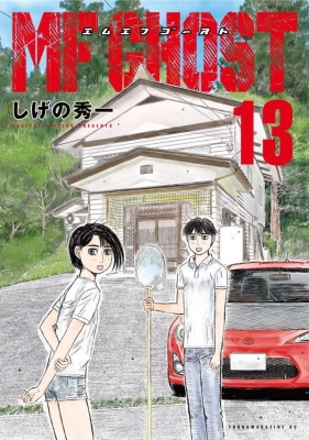 【コミック】 しげの秀一 シゲノシュウイチ / MFゴースト 13 ヤングマガジンKC