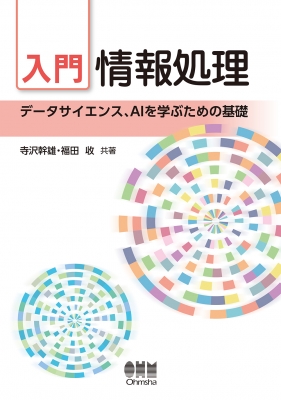 【単行本】 寺沢幹雄 / 入門 情報処理 データサイエンス、AIを学ぶための基礎 送料無料